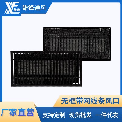 無(wú)框帶網(wǎng)線(xiàn)條風(fēng)口